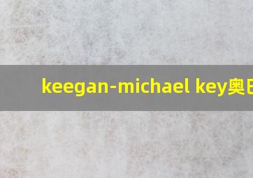 keegan-michael key奥巴马